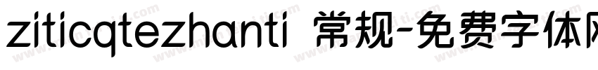 ziticqtezhanti 常规字体转换
